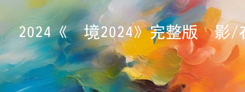 影視迷陳兆雄的個人博客,2024《夢境2024》完整版電影/在線觀看/百度云-美劇天堂